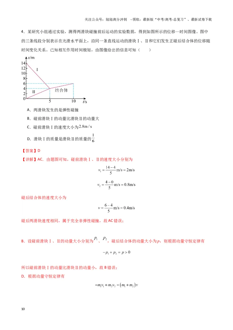《专题02碰撞模型（教师版）_04-物理-高考总复习_专项复习_2025年_2025年高中高考物理模型与方法_资料_3高中（全册）_选择性必修第一册》第10页预览