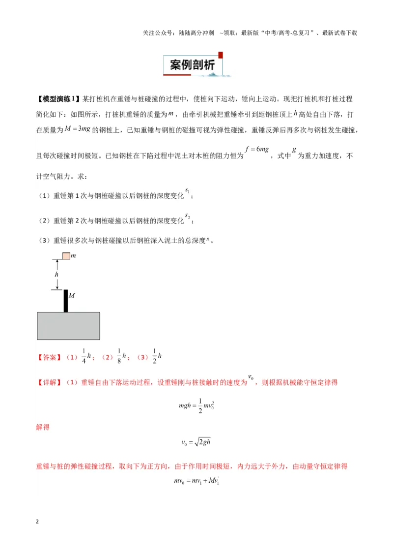 《专题02碰撞模型（教师版）_04-物理-高考总复习_专项复习_2025年_2025年高中高考物理模型与方法_资料_3高中（全册）_选择性必修第一册》第2页预览