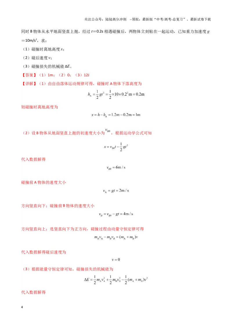 《专题02碰撞模型（教师版）_04-物理-高考总复习_专项复习_2025年_2025年高中高考物理模型与方法_资料_3高中（全册）_选择性必修第一册》第4页预览