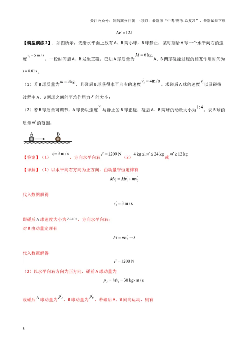 《专题02碰撞模型（教师版）_04-物理-高考总复习_专项复习_2025年_2025年高中高考物理模型与方法_资料_3高中（全册）_选择性必修第一册》第5页预览