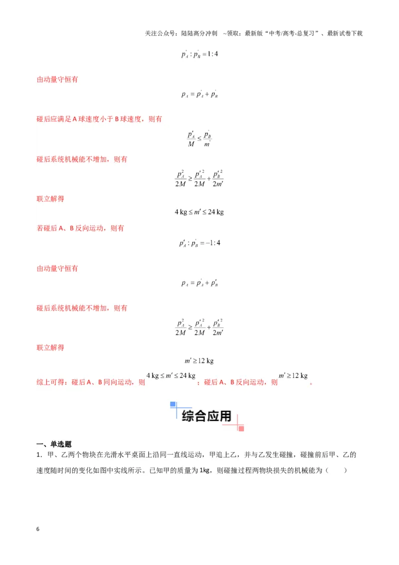 《专题02碰撞模型（教师版）_04-物理-高考总复习_专项复习_2025年_2025年高中高考物理模型与方法_资料_3高中（全册）_选择性必修第一册》第6页预览