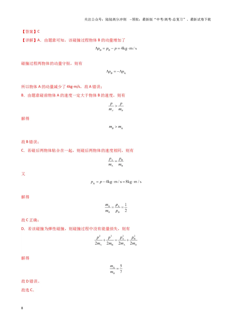 《专题02碰撞模型（教师版）_04-物理-高考总复习_专项复习_2025年_2025年高中高考物理模型与方法_资料_3高中（全册）_选择性必修第一册》第8页预览
