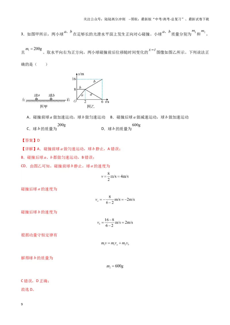 《专题02碰撞模型（教师版）_04-物理-高考总复习_专项复习_2025年_2025年高中高考物理模型与方法_资料_3高中（全册）_选择性必修第一册》第9页预览