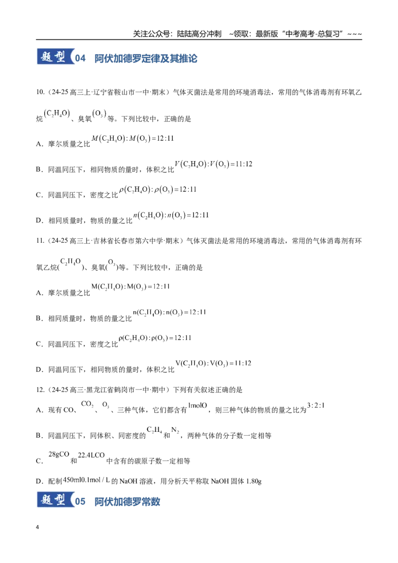 《第01讲物质的量、气体摩尔体积（专项训练）（黑吉辽蒙专用）（学生版）_05-化学-高考总复习_一轮复习_2026年-化学高考一轮复习_2026年高考化学一轮课件+讲义+练习（黑吉辽蒙专用）-G330》第4页预览