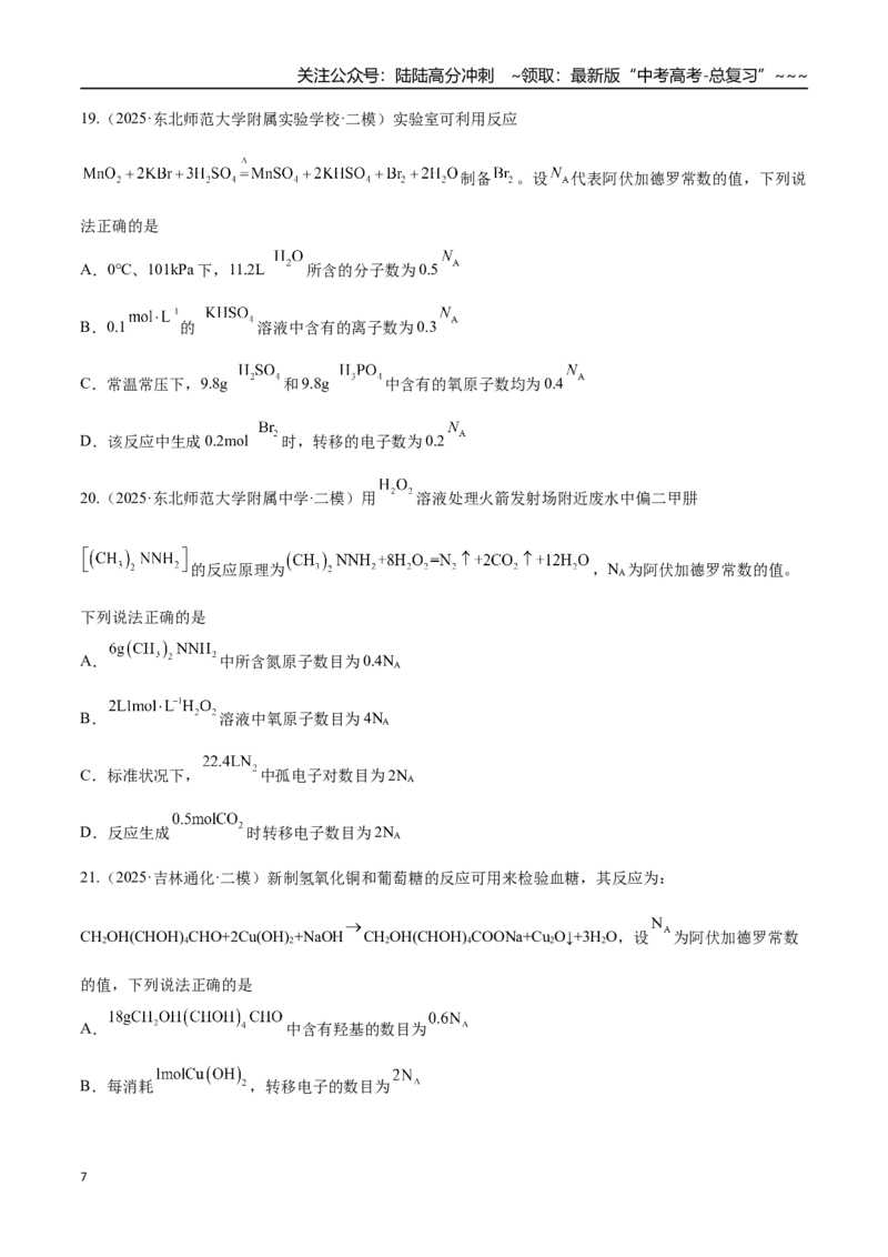 《第01讲物质的量、气体摩尔体积（专项训练）（黑吉辽蒙专用）（学生版）_05-化学-高考总复习_一轮复习_2026年-化学高考一轮复习_2026年高考化学一轮课件+讲义+练习（黑吉辽蒙专用）-G330》第7页预览
