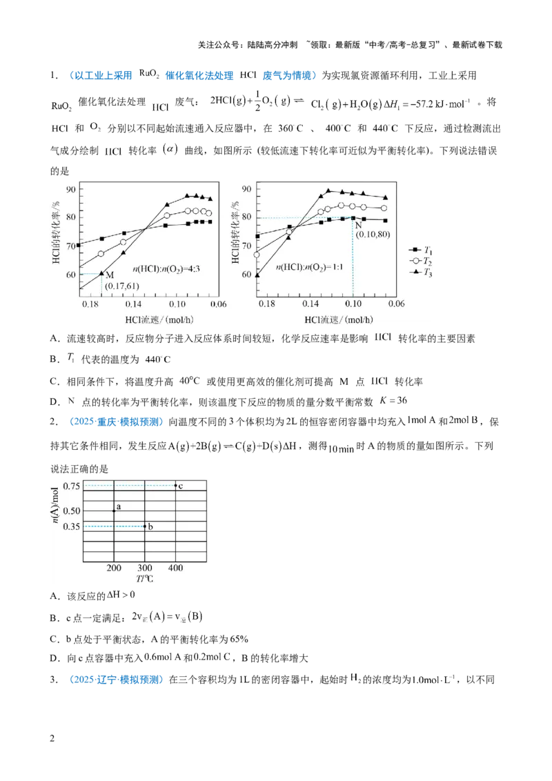 《猜押08化学反应速率与平衡图表分析（原卷版）_05-化学-高考总复习_三轮冲刺_2025年高考化学冲刺抢押秘籍（新高考通用）》第2页预览