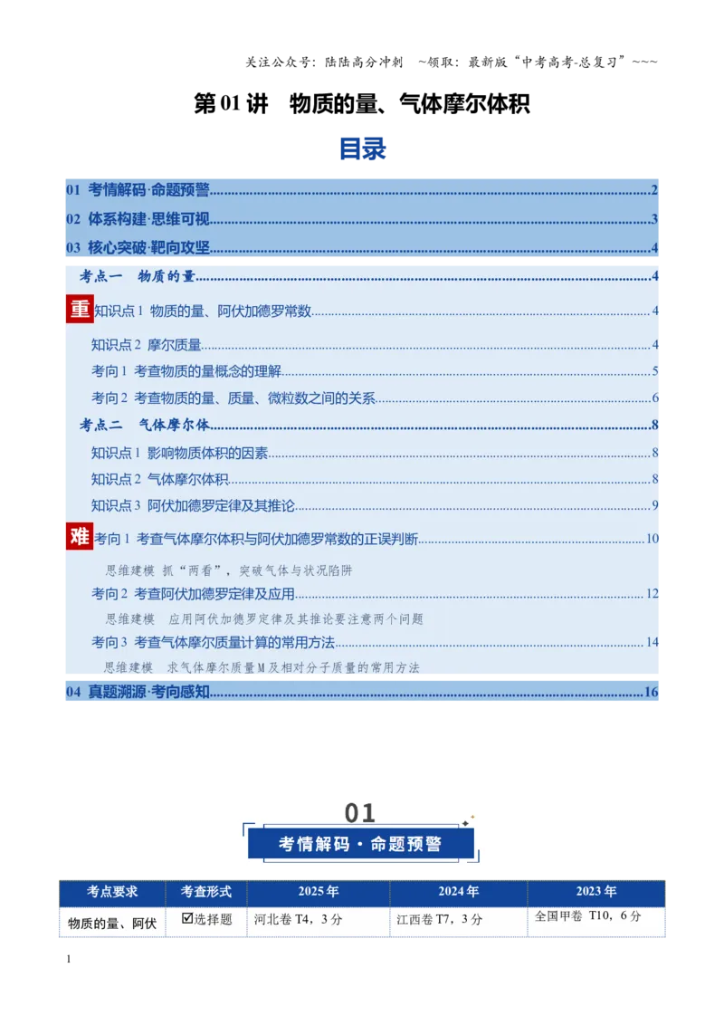 《第01讲物质的量、气体摩尔体积（复习讲义）（全国通用）（教师版）_05-化学-高考总复习_一轮复习_2026年-化学高考一轮复习_2026年高考化学一轮复习讲义+练习+课件（新教材新高考）-G55》第1页预览