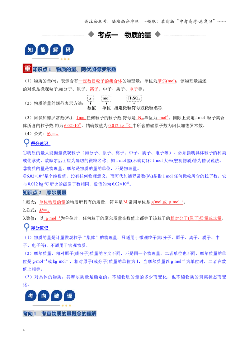 《第01讲物质的量、气体摩尔体积（复习讲义）（全国通用）（教师版）_05-化学-高考总复习_一轮复习_2026年-化学高考一轮复习_2026年高考化学一轮复习讲义+练习+课件（新教材新高考）-G55》第4页预览