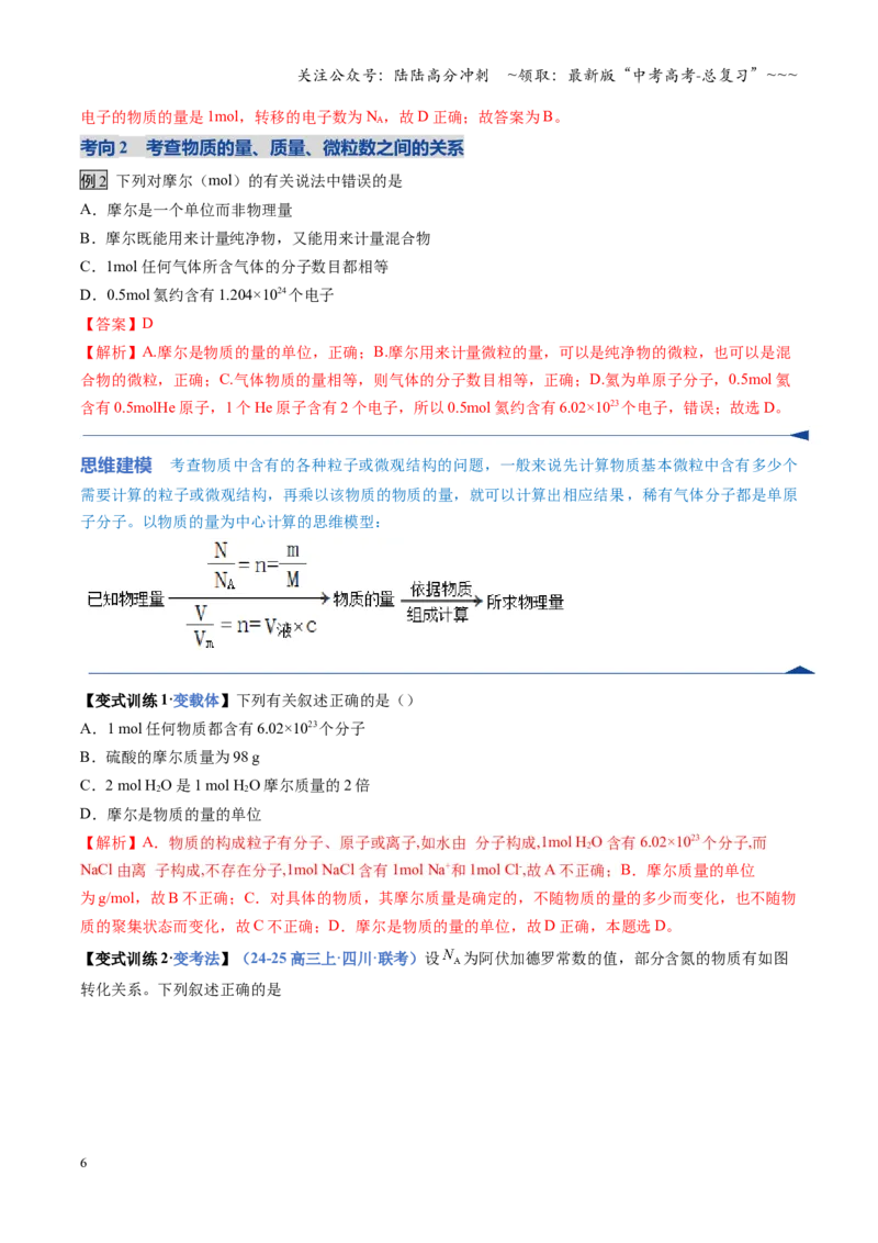 《第01讲物质的量、气体摩尔体积（复习讲义）（全国通用）（教师版）_05-化学-高考总复习_一轮复习_2026年-化学高考一轮复习_2026年高考化学一轮复习讲义+练习+课件（新教材新高考）-G55》第6页预览