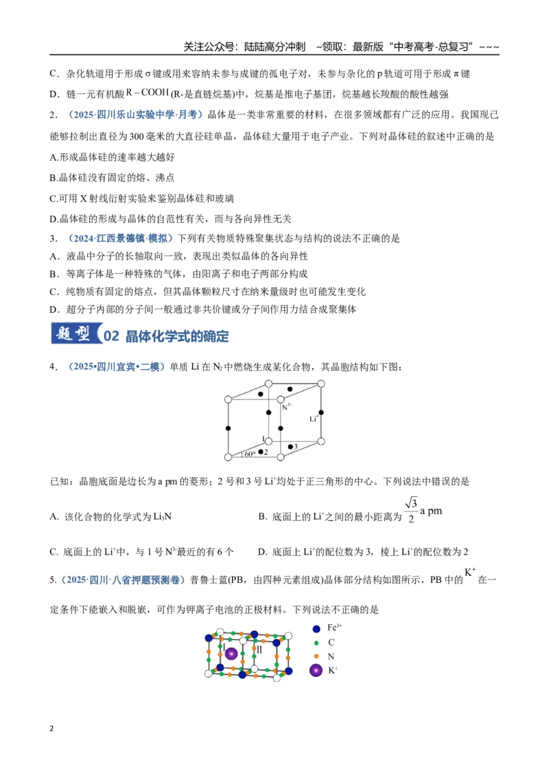 《第04讲晶体结构与性质（专项训练）（四川专用）（学生版）_05-化学-高考总复习_一轮复习_2026年-化学高考一轮复习_2026年高考化学一轮课件+讲义+练习（四川专用）-G335》第2页预览