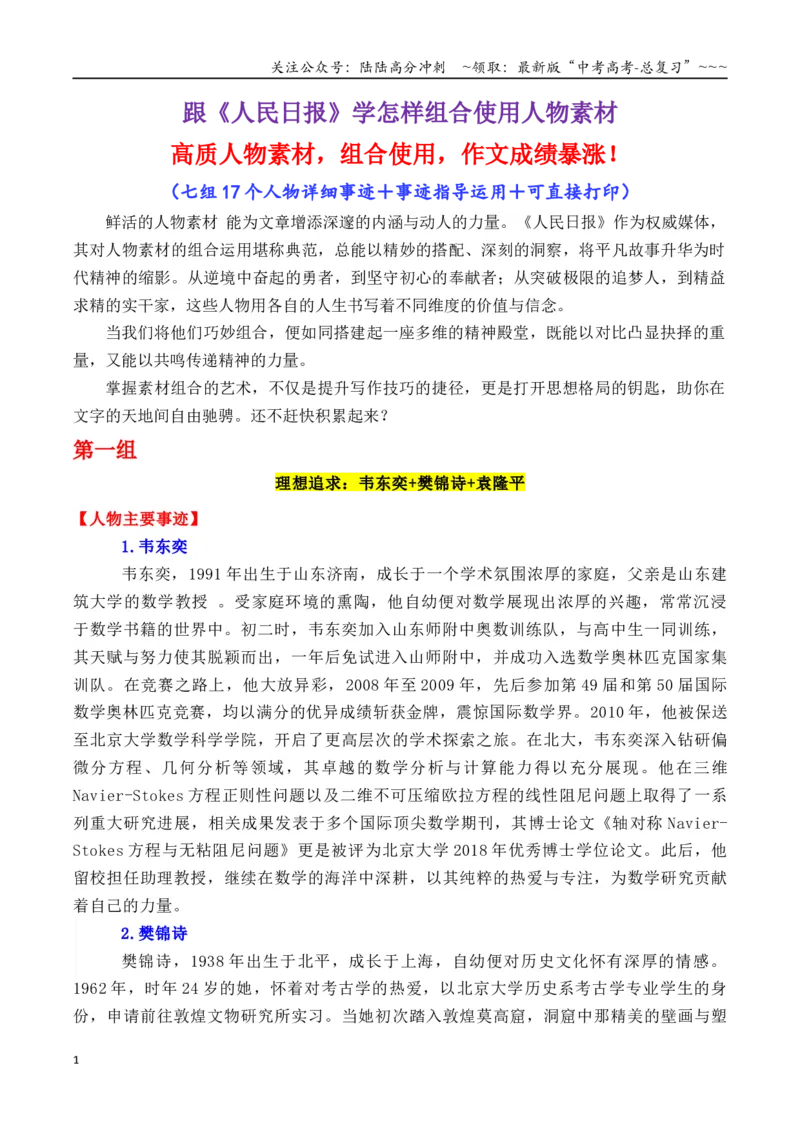 《专题02跟《人民日报》学组合运用素材（钱七虎+张桂梅+于谦等）_专项复习_2026年-语文专项复习_2026年高考语文议论文写作秘籍-G391_资料》第1页预览