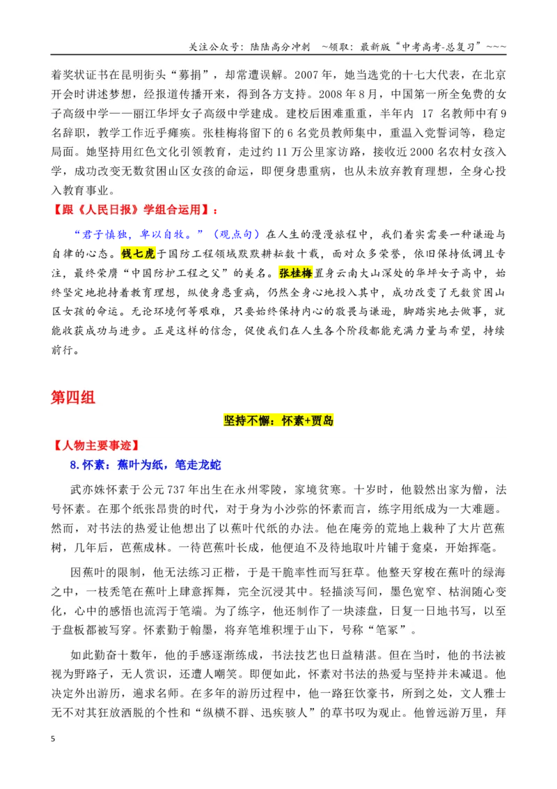 《专题02跟《人民日报》学组合运用素材（钱七虎+张桂梅+于谦等）_专项复习_2026年-语文专项复习_2026年高考语文议论文写作秘籍-G391_资料》第5页预览