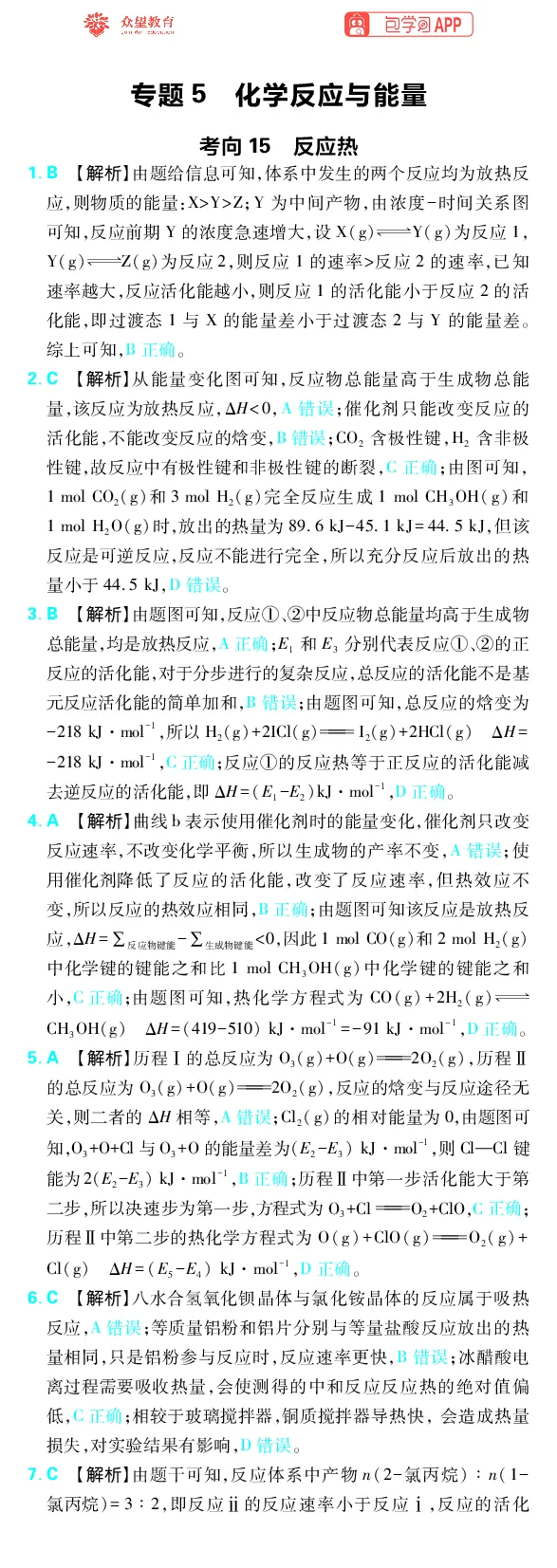 《专题5_小初高学习资料合集（每天更新）_2027版《高考上分攻略》数学+物理+生物+化学_2027版高中《必刷题》上分攻略（化学）_化学答案》第1页预览