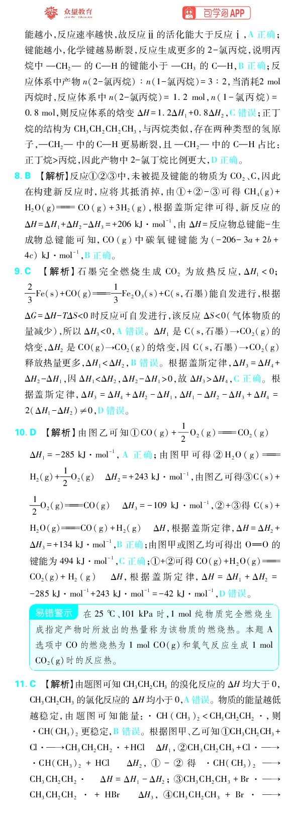 《专题5_小初高学习资料合集（每天更新）_2027版《高考上分攻略》数学+物理+生物+化学_2027版高中《必刷题》上分攻略（化学）_化学答案》第2页预览