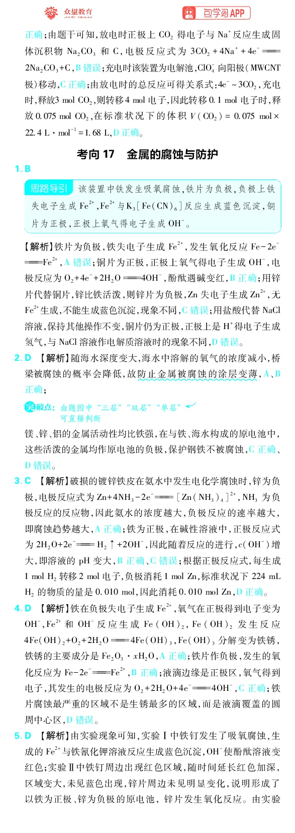 《专题5_小初高学习资料合集（每天更新）_2027版《高考上分攻略》数学+物理+生物+化学_2027版高中《必刷题》上分攻略（化学）_化学答案》第6页预览