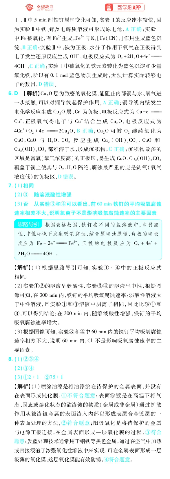 《专题5_小初高学习资料合集（每天更新）_2027版《高考上分攻略》数学+物理+生物+化学_2027版高中《必刷题》上分攻略（化学）_化学答案》第7页预览