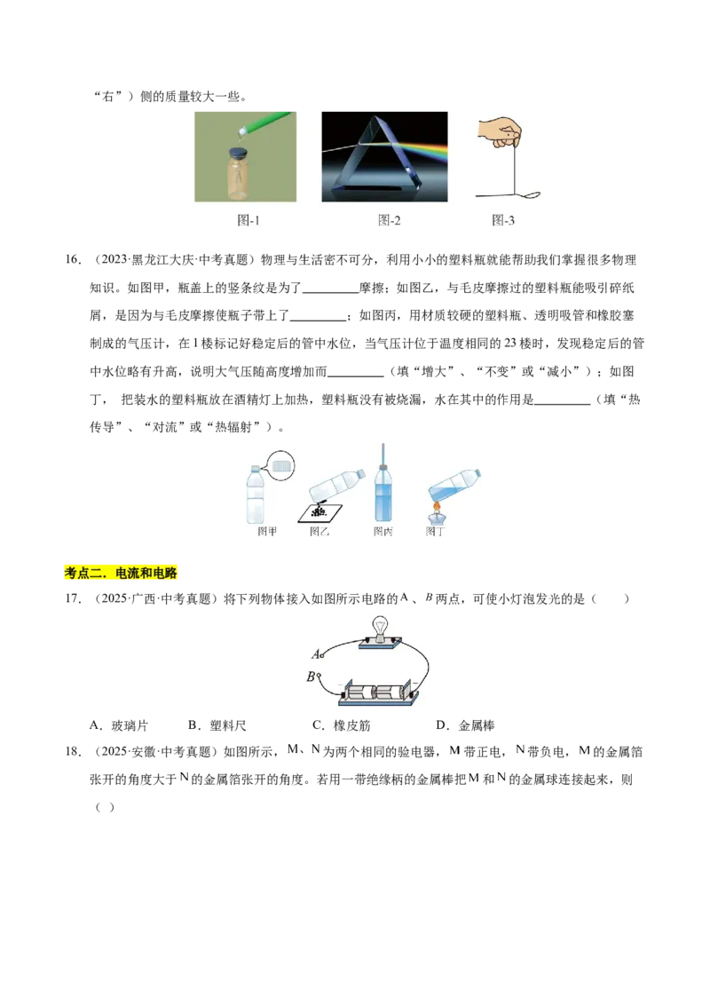 《专题19电流电路电压电阻（原卷版）_小初高学习资料合集（每天更新）_2023-2025三年中考真题分类汇编_三年真题分类汇编中考物理26年》第5页预览