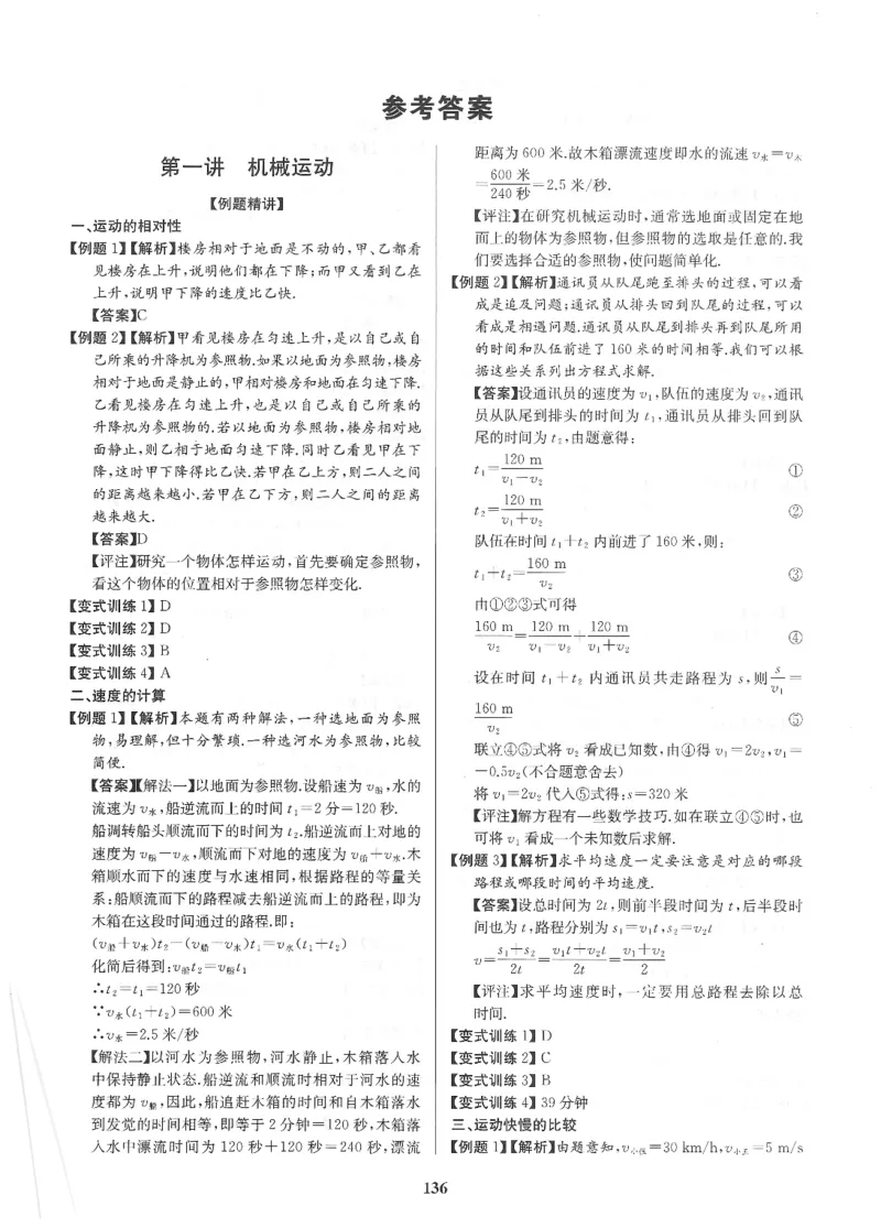 《非凡物理-机械运动与力参考答案_初中全科目同步习题+精品试卷（7-9年级）(1)_25秋初中物理《同步习题+精品试卷》_初中物理试卷人教版_《非凡物理》》第1页预览