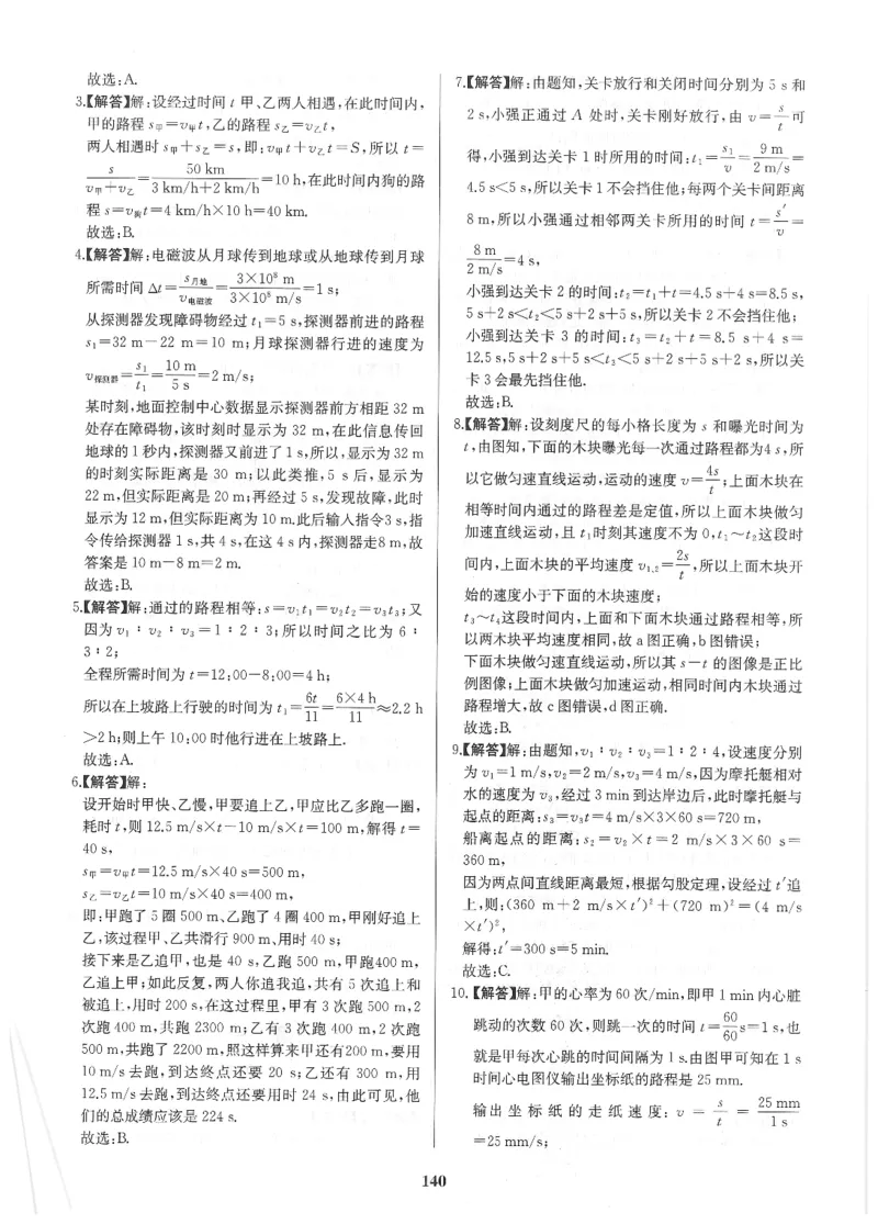 《非凡物理-机械运动与力参考答案_初中全科目同步习题+精品试卷（7-9年级）(1)_25秋初中物理《同步习题+精品试卷》_初中物理试卷人教版_《非凡物理》》第5页预览