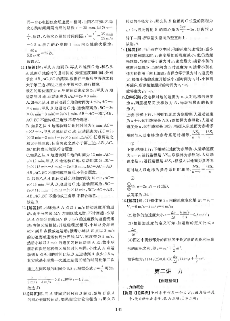 《非凡物理-机械运动与力参考答案_初中全科目同步习题+精品试卷（7-9年级）(1)_25秋初中物理《同步习题+精品试卷》_初中物理试卷人教版_《非凡物理》》第6页预览