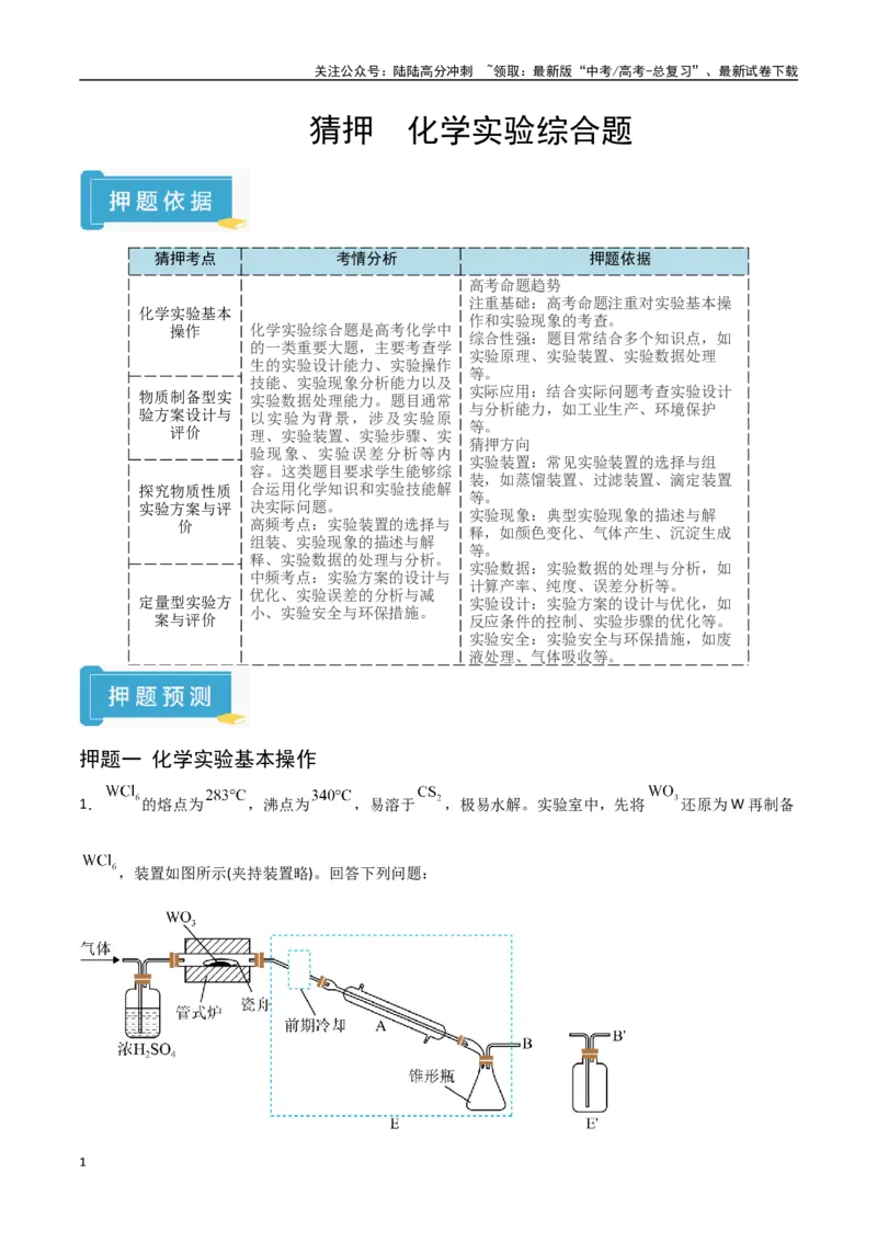《猜押化学实验综合题（教师版）_05-化学-高考总复习_专项复习_2025年_2025年高考化学抢押秘籍（陕西、山西、宁夏、青海专用）》第1页预览