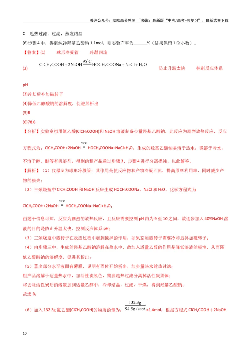 《猜押化学实验综合题（教师版）_05-化学-高考总复习_专项复习_2025年_2025年高考化学抢押秘籍（陕西、山西、宁夏、青海专用）》第10页预览