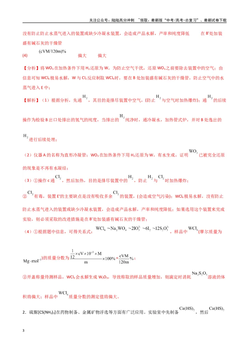 《猜押化学实验综合题（教师版）_05-化学-高考总复习_专项复习_2025年_2025年高考化学抢押秘籍（陕西、山西、宁夏、青海专用）》第3页预览