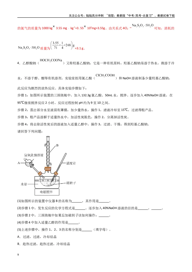 《猜押化学实验综合题（教师版）_05-化学-高考总复习_专项复习_2025年_2025年高考化学抢押秘籍（陕西、山西、宁夏、青海专用）》第9页预览