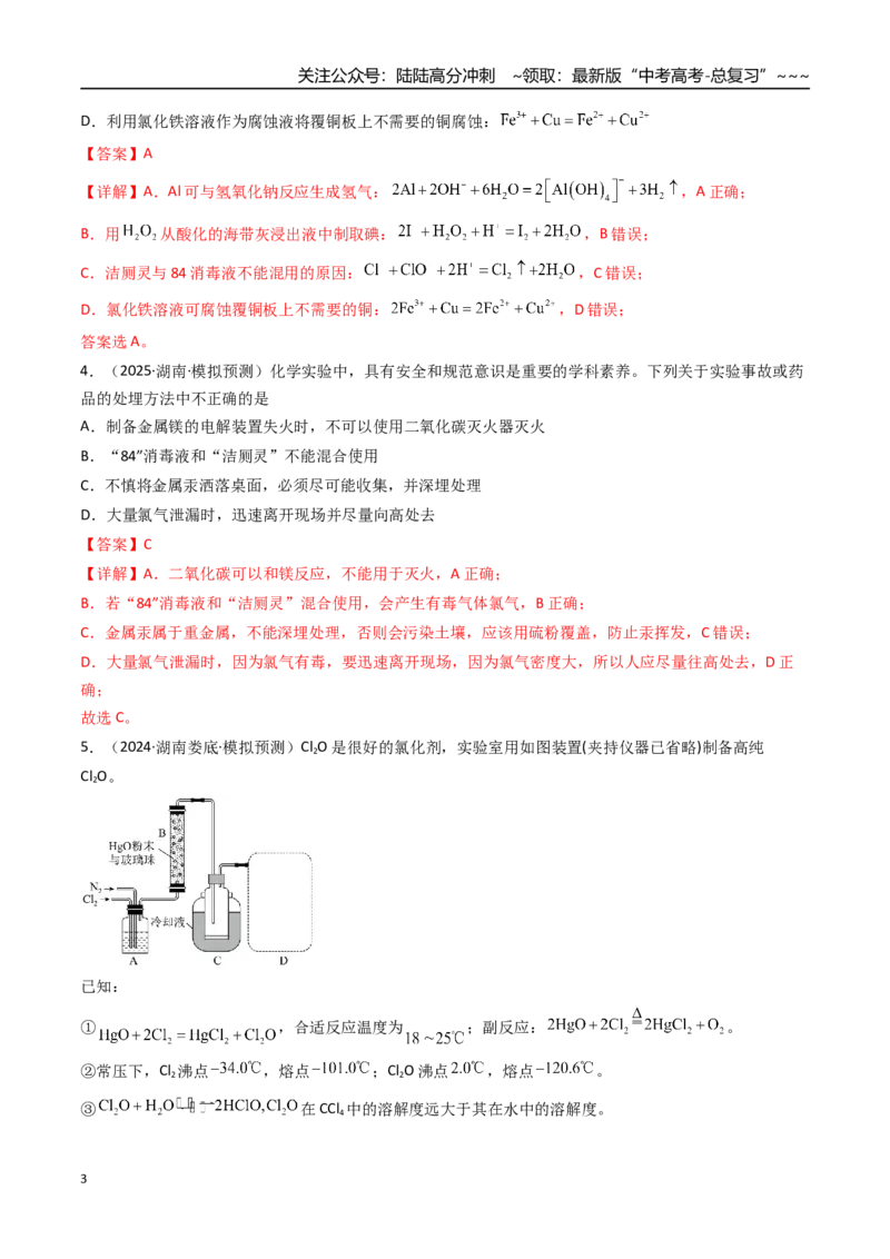 《第01讲氯及其重要化合物（专项训练）（湖南专用）（教师版）_05-化学-高考总复习_一轮复习_2026年-化学高考一轮复习_2026年高考化学一轮课件+讲义+练习（湖南专用）-G331》第3页预览