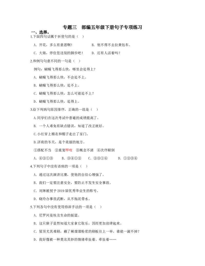 《专题三-句子专项练习含答案-期末复习专项训练系列_小学1-6年级全科全套_1-6年级全科下册_五年级_五年级下语文_语文五下专项训练》第1页预览