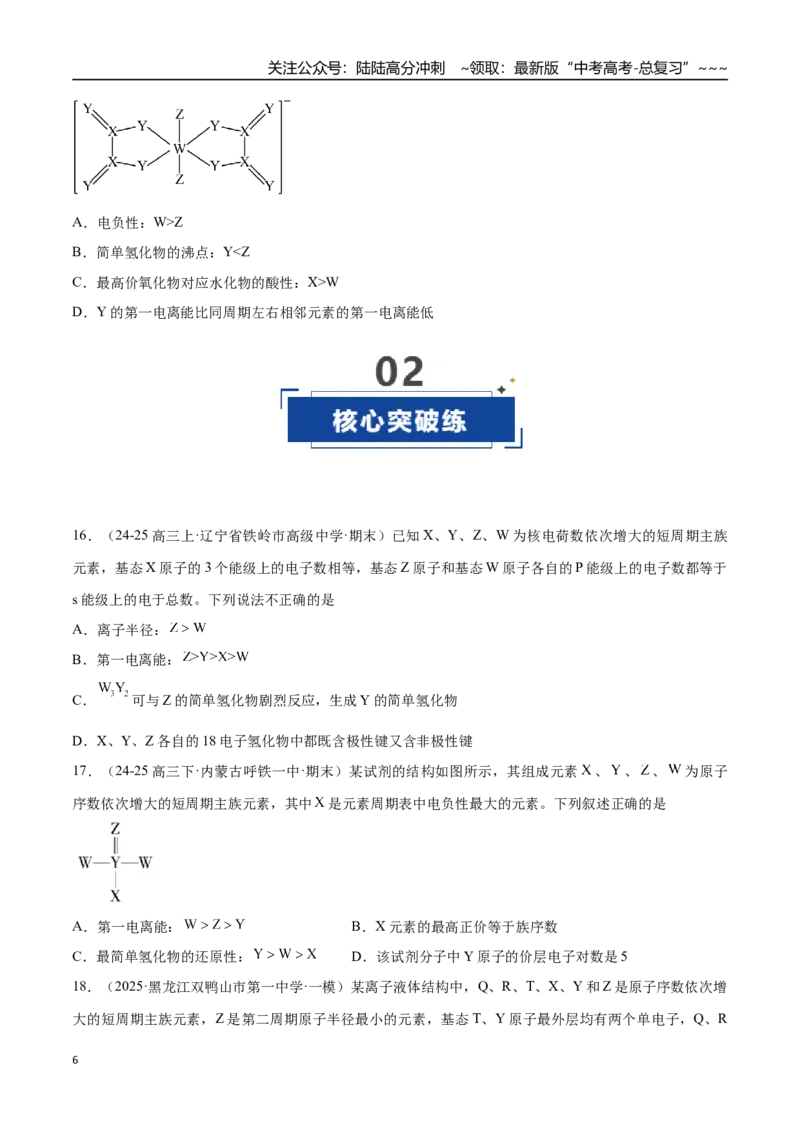 《第01讲元素周期表、元素周期律（专项训练）（黑吉辽蒙专用）（学生版）_05-化学-高考总复习_一轮复习_2026年-化学高考一轮复习_2026年高考化学一轮课件+讲义+练习（黑吉辽蒙专用）-G330》第6页预览