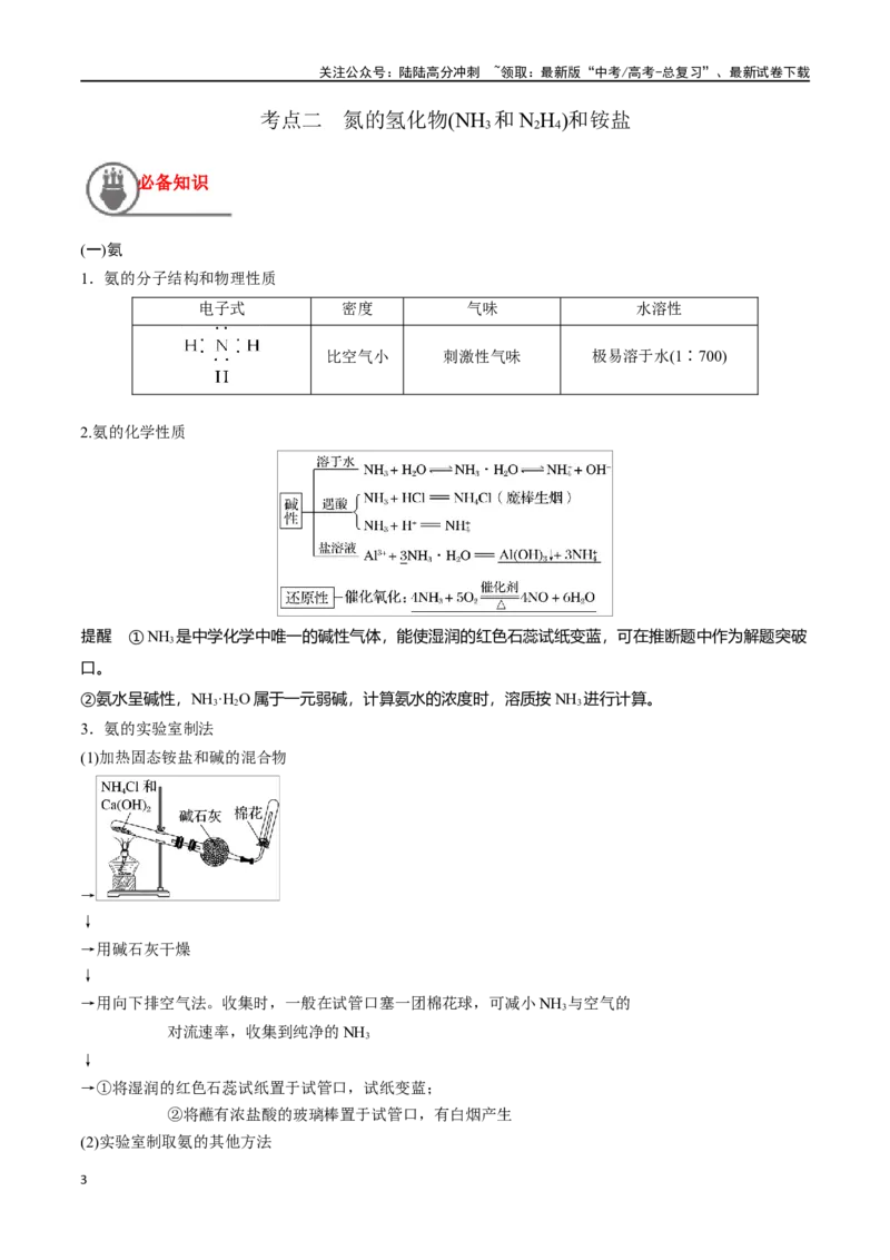 《第17讲氮及其氧化物、氢化物和铵盐（讲义）-（原卷版）_05-化学-高考总复习_一轮复习_2024年_2024年高考化学一轮复习讲义+分层练习_资料》第3页预览