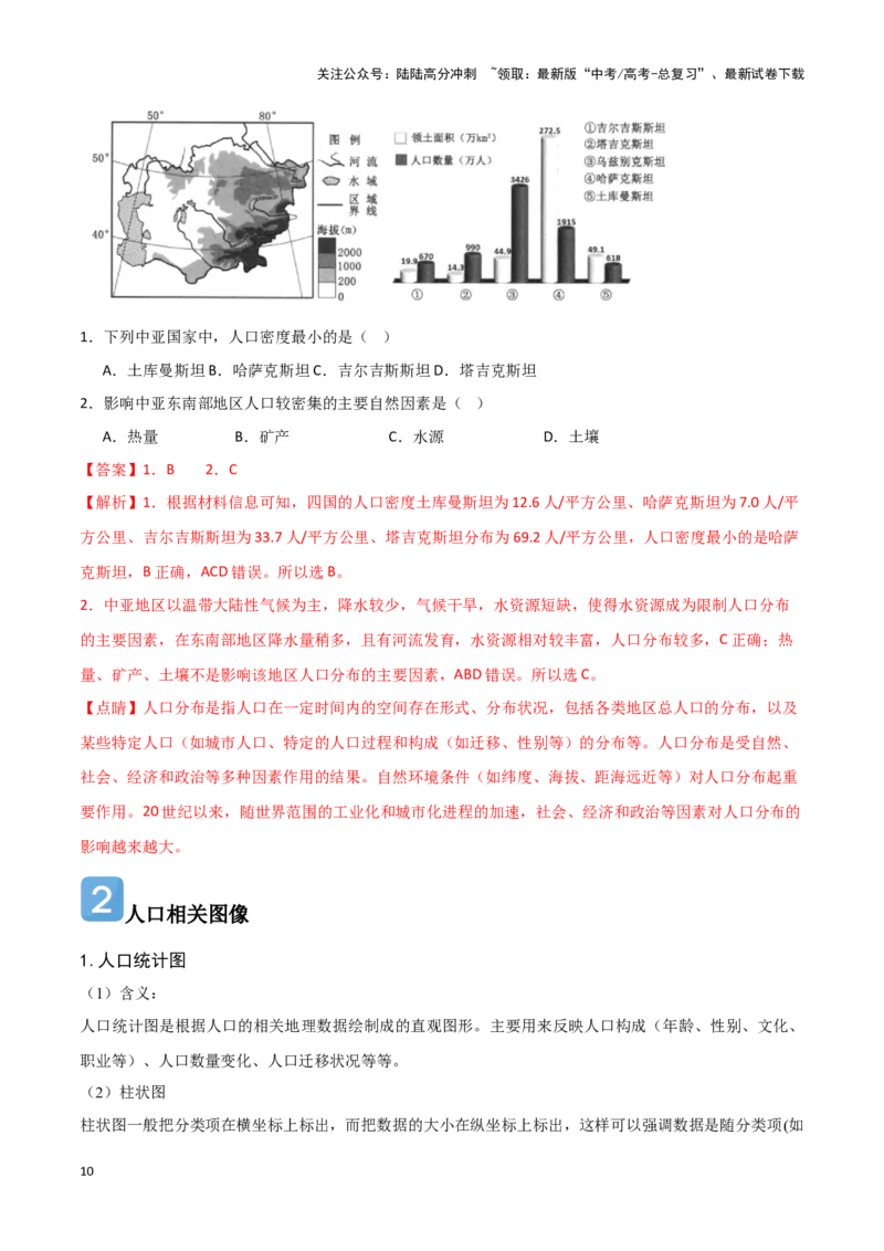 《08人口-地理一轮复习热点情境知识扫盲+考向预测（解析版）_07-地理-高考总复习_一轮复习_2024年_2024高考地理一轮复习讲义热点情境知识梳理_资料》第10页预览