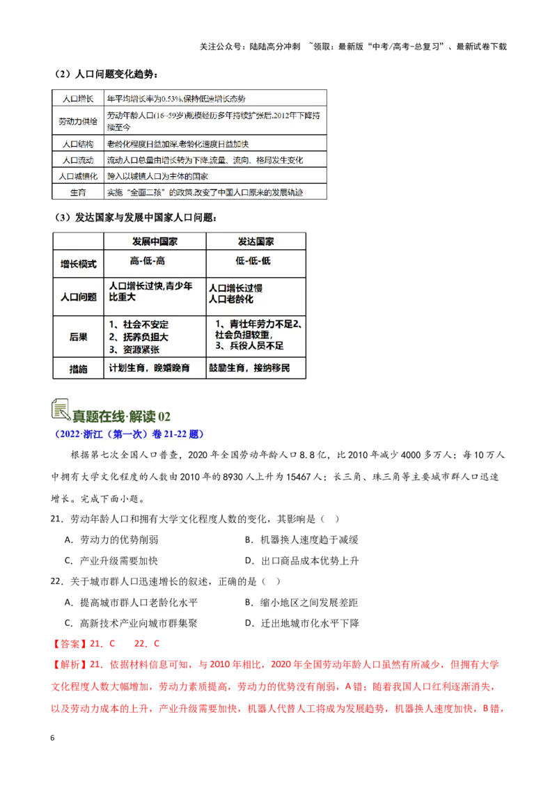 《08人口-地理一轮复习热点情境知识扫盲+考向预测（解析版）_07-地理-高考总复习_一轮复习_2024年_2024高考地理一轮复习讲义热点情境知识梳理_资料》第6页预览