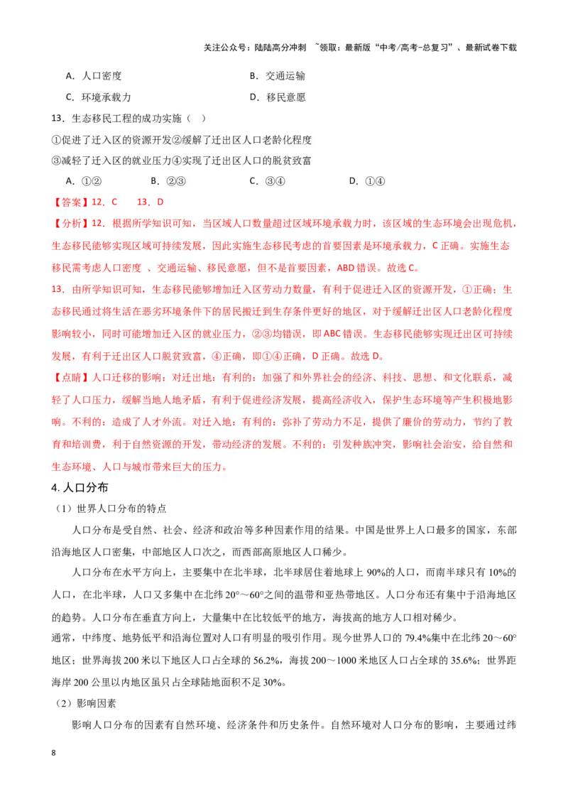 《08人口-地理一轮复习热点情境知识扫盲+考向预测（解析版）_07-地理-高考总复习_一轮复习_2024年_2024高考地理一轮复习讲义热点情境知识梳理_资料》第8页预览