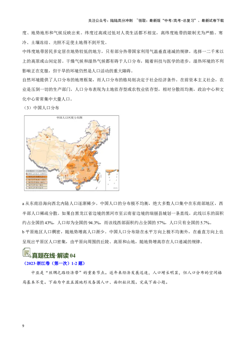 《08人口-地理一轮复习热点情境知识扫盲+考向预测（解析版）_07-地理-高考总复习_一轮复习_2024年_2024高考地理一轮复习讲义热点情境知识梳理_资料》第9页预览