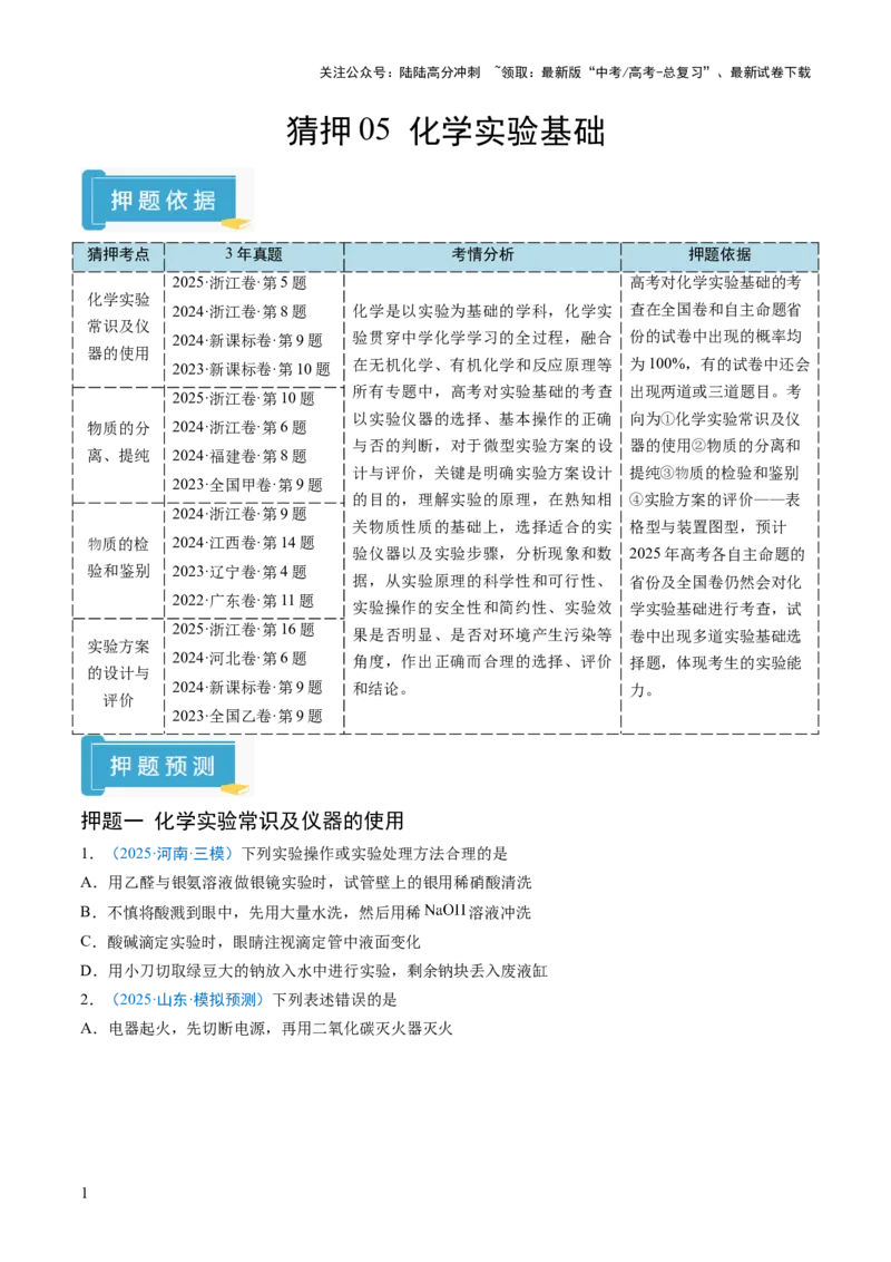 《猜押05化学实验基础（原卷版）_05-化学-高考总复习_三轮冲刺_2025年高考化学冲刺抢押秘籍（新高考通用）》第1页预览