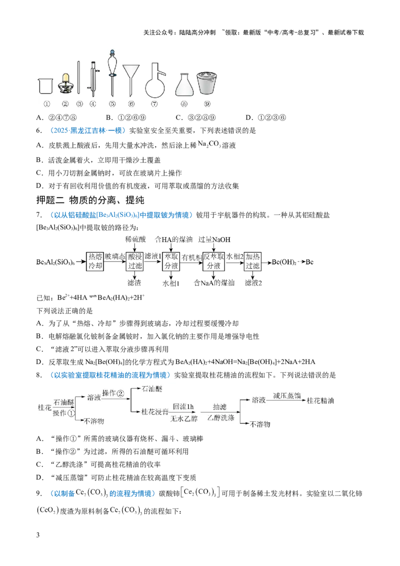《猜押05化学实验基础（原卷版）_05-化学-高考总复习_三轮冲刺_2025年高考化学冲刺抢押秘籍（新高考通用）》第3页预览