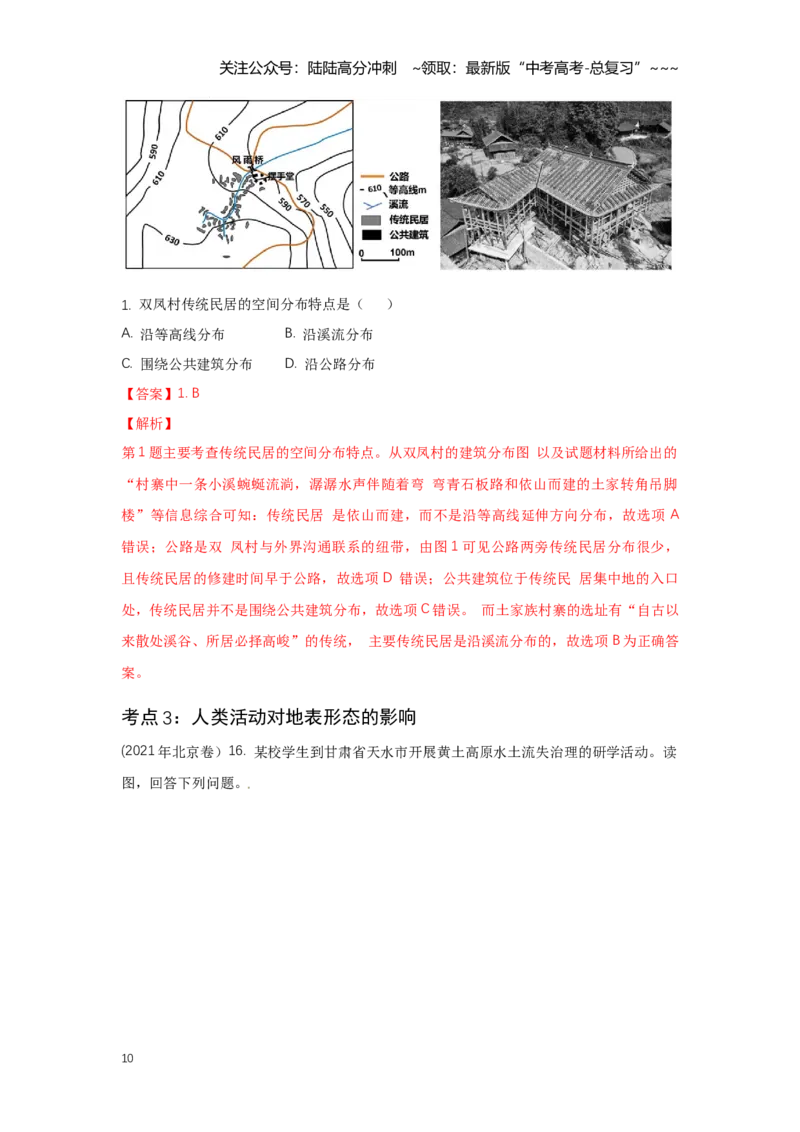 《24.高考地理一轮专题复习——地表形态与人类活动_07-地理-高考总复习_一轮复习_2026年-地理高考一轮复习_2026年高考地理一轮专题复习专项训练-G351_资料》第10页预览