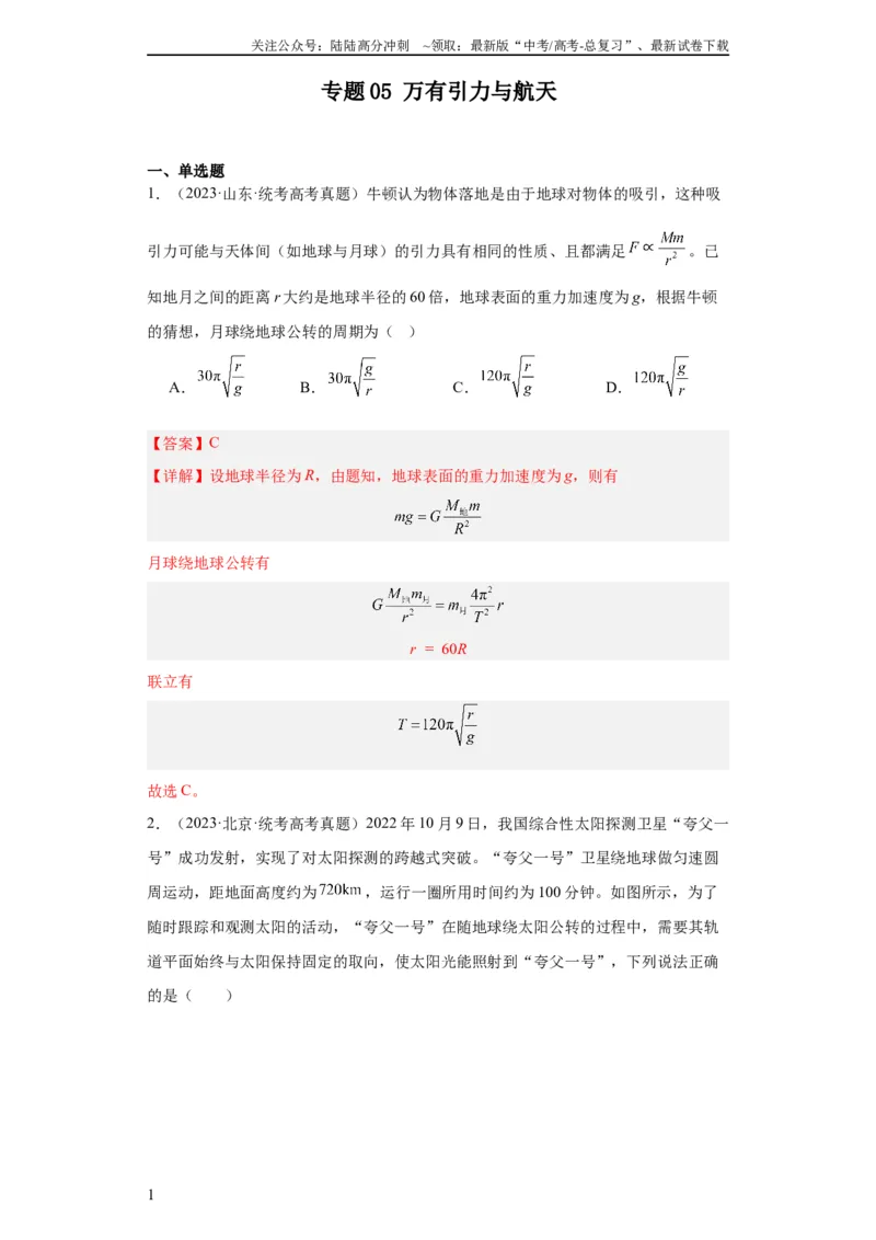 《专题05万有引力与航天(教师版)_04-物理-高考总复习_专项复习_2024年_2019-2023高考物理五年真题分项汇编（全国通用）_教师版（含答案解析）》第1页预览