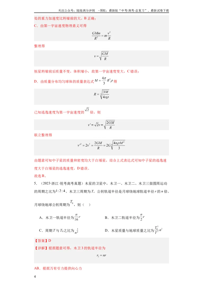 《专题05万有引力与航天(教师版)_04-物理-高考总复习_专项复习_2024年_2019-2023高考物理五年真题分项汇编（全国通用）_教师版（含答案解析）》第4页预览