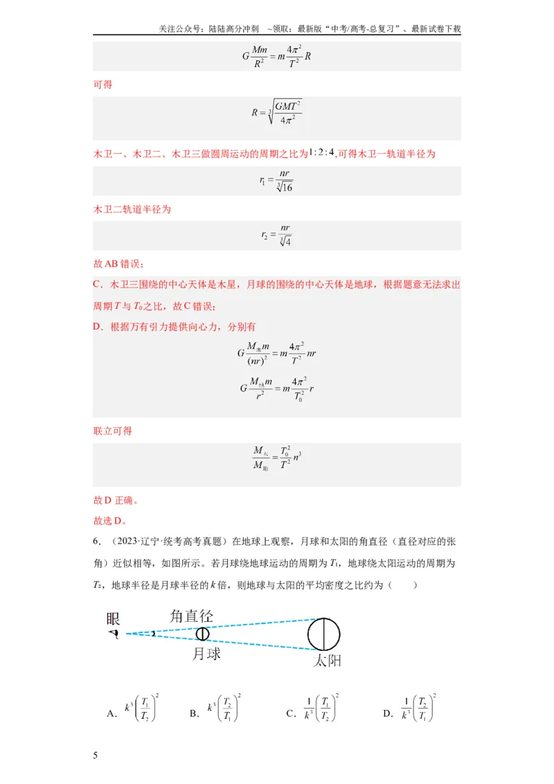 《专题05万有引力与航天(教师版)_04-物理-高考总复习_专项复习_2024年_2019-2023高考物理五年真题分项汇编（全国通用）_教师版（含答案解析）》第5页预览