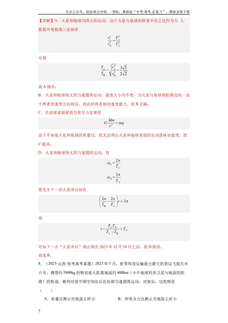 《专题05万有引力与航天(教师版)_04-物理-高考总复习_专项复习_2024年_2019-2023高考物理五年真题分项汇编（全国通用）_教师版（含答案解析）》第7页预览