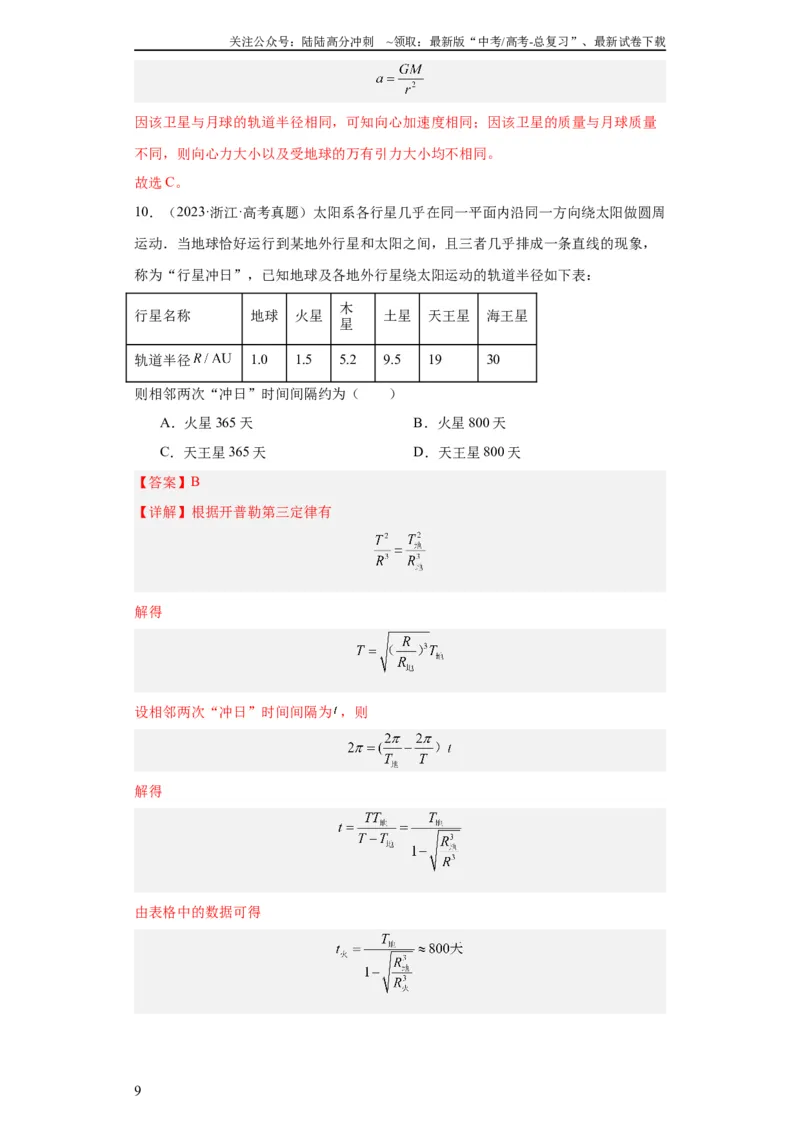 《专题05万有引力与航天(教师版)_04-物理-高考总复习_专项复习_2024年_2019-2023高考物理五年真题分项汇编（全国通用）_教师版（含答案解析）》第9页预览