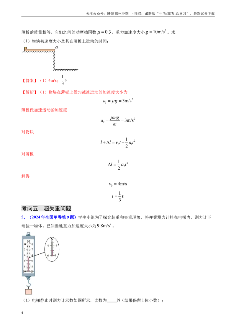 《专题04动力学瞬态、连接体、超失重、图像问题-（教师版）_04-物理-高考总复习_专项复习_2025年_2025年高考物理真题题源解密（新高考通用）》第4页预览