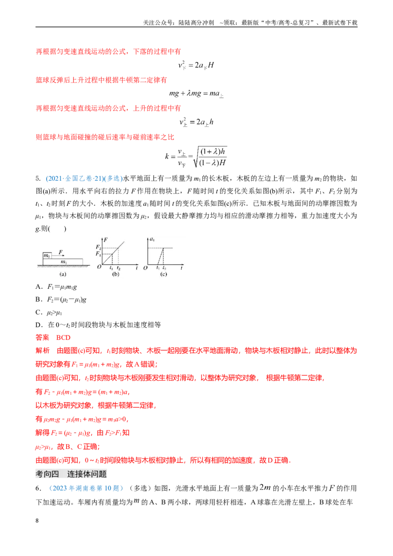 《专题04动力学瞬态、连接体、超失重、图像问题-（教师版）_04-物理-高考总复习_专项复习_2025年_2025年高考物理真题题源解密（新高考通用）》第8页预览