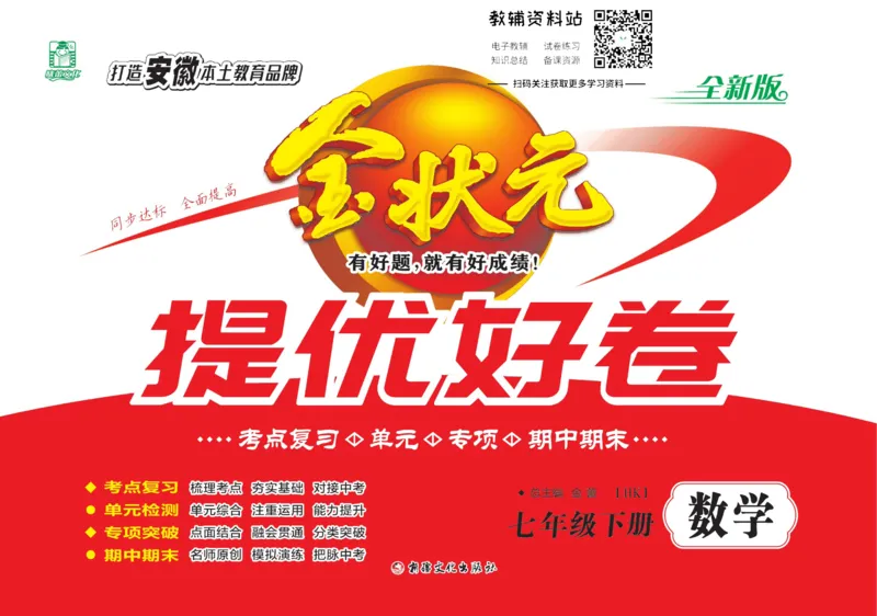 《金状元·提优好卷七年级下册数学沪科版安徽专用去答案版_初中全科目同步习题+精品试卷（7-9年级）(1)_25秋初中数学《同步习题+精品试卷》_初中数学沪科版试卷_提优好卷》第1页预览