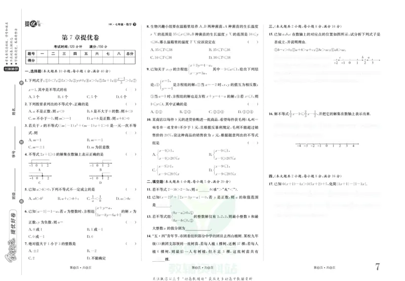 《金状元·提优好卷七年级下册数学沪科版安徽专用去答案版_初中全科目同步习题+精品试卷（7-9年级）(1)_25秋初中数学《同步习题+精品试卷》_初中数学沪科版试卷_提优好卷》第8页预览