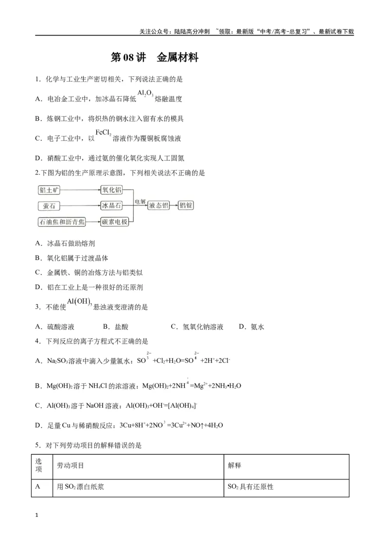 《第08讲金属材料（练）-（原卷版）_05-化学-高考总复习_一轮复习_2024年_2024年高考化学大一轮复习精讲精练+专题讲座_资料》第1页预览