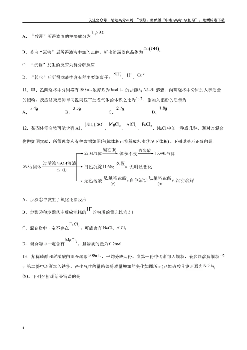《第08讲金属材料（练）-（原卷版）_05-化学-高考总复习_一轮复习_2024年_2024年高考化学大一轮复习精讲精练+专题讲座_资料》第4页预览
